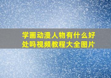 学画动漫人物有什么好处吗视频教程大全图片