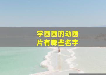 学画画的动画片有哪些名字