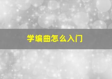 学编曲怎么入门