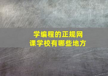 学编程的正规网课学校有哪些地方