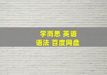 学而思 英语语法 百度网盘