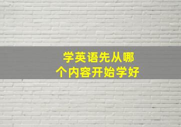 学英语先从哪个内容开始学好