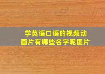 学英语口语的视频动画片有哪些名字呢图片