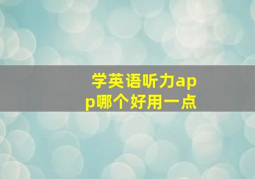 学英语听力app哪个好用一点