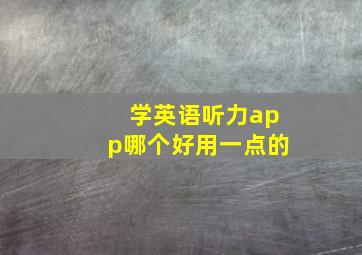 学英语听力app哪个好用一点的