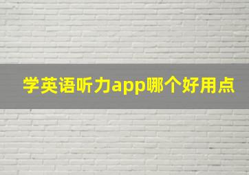 学英语听力app哪个好用点