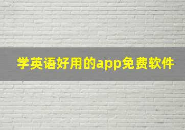 学英语好用的app免费软件