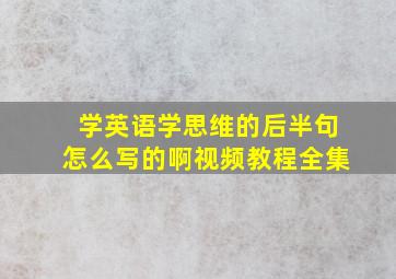 学英语学思维的后半句怎么写的啊视频教程全集