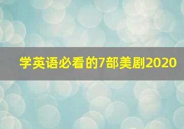 学英语必看的7部美剧2020