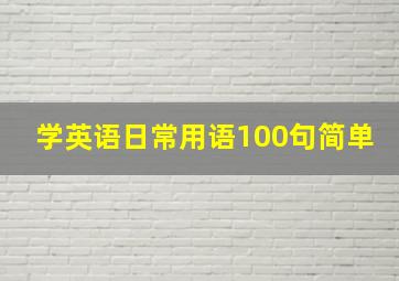 学英语日常用语100句简单