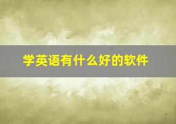 学英语有什么好的软件