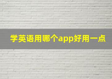 学英语用哪个app好用一点