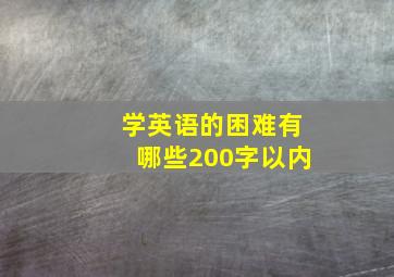 学英语的困难有哪些200字以内