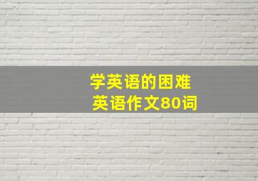 学英语的困难英语作文80词