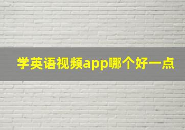 学英语视频app哪个好一点