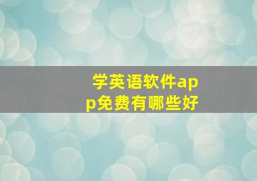 学英语软件app免费有哪些好