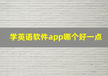 学英语软件app哪个好一点