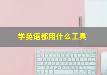 学英语都用什么工具