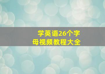 学英语26个字母视频教程大全