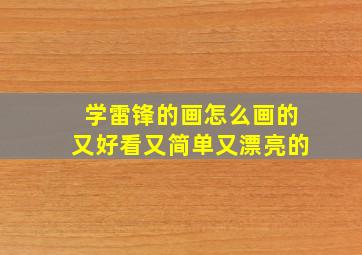 学雷锋的画怎么画的又好看又简单又漂亮的