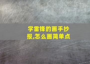 学雷锋的画手抄报,怎么画简单点