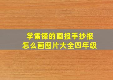 学雷锋的画报手抄报怎么画图片大全四年级