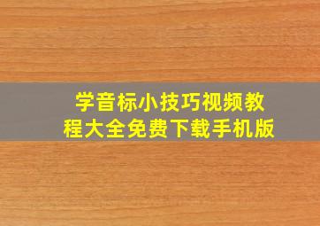 学音标小技巧视频教程大全免费下载手机版