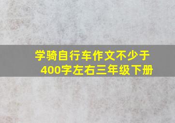 学骑自行车作文不少于400字左右三年级下册