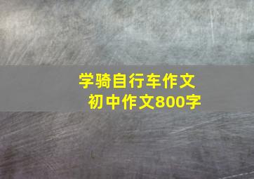 学骑自行车作文初中作文800字