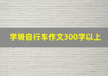 学骑自行车作文300字以上