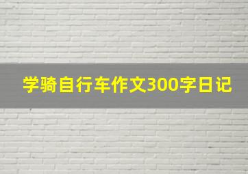 学骑自行车作文300字日记