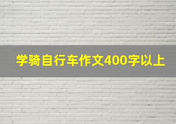 学骑自行车作文400字以上