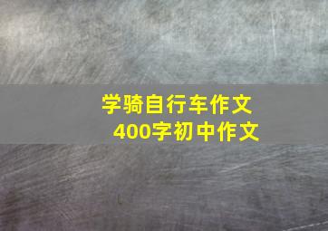 学骑自行车作文400字初中作文