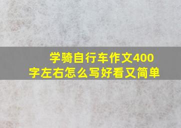 学骑自行车作文400字左右怎么写好看又简单