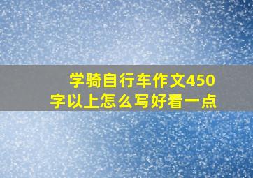 学骑自行车作文450字以上怎么写好看一点