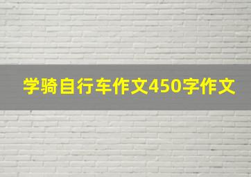 学骑自行车作文450字作文