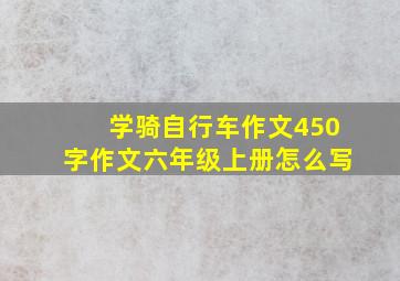 学骑自行车作文450字作文六年级上册怎么写