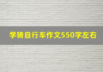 学骑自行车作文550字左右