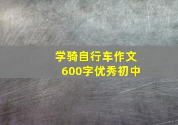 学骑自行车作文600字优秀初中