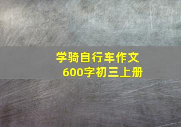 学骑自行车作文600字初三上册