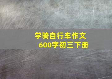 学骑自行车作文600字初三下册