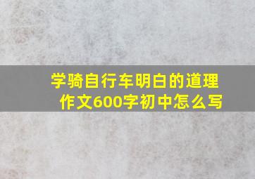 学骑自行车明白的道理作文600字初中怎么写