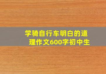 学骑自行车明白的道理作文600字初中生