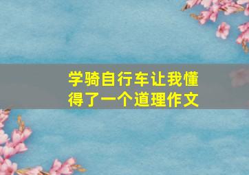 学骑自行车让我懂得了一个道理作文