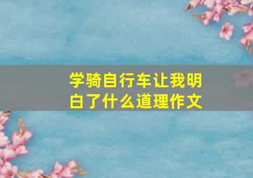 学骑自行车让我明白了什么道理作文