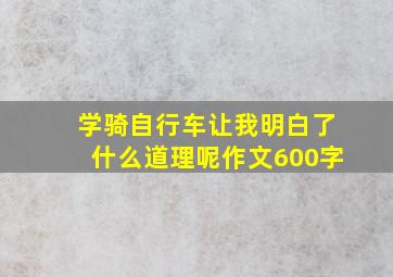 学骑自行车让我明白了什么道理呢作文600字