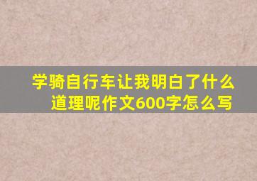 学骑自行车让我明白了什么道理呢作文600字怎么写