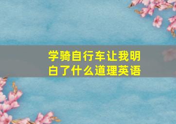 学骑自行车让我明白了什么道理英语