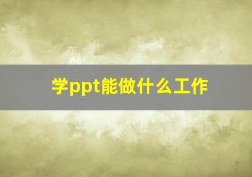 学ppt能做什么工作