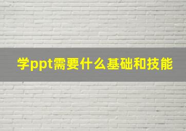 学ppt需要什么基础和技能